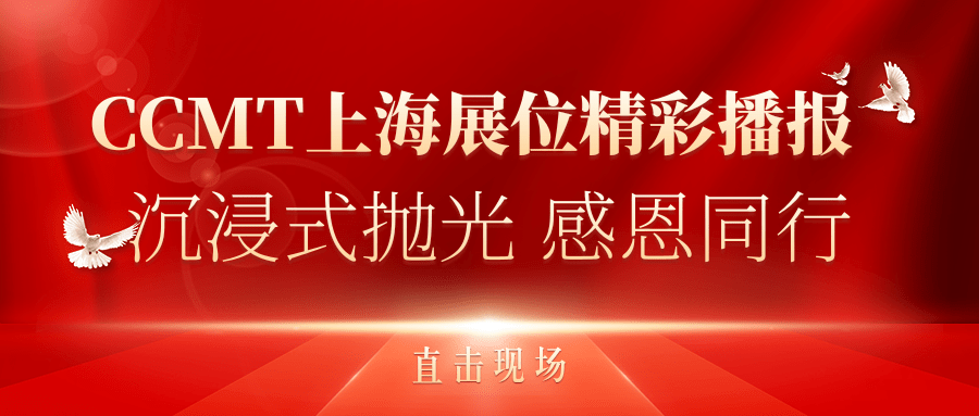 直擊現(xiàn)場(chǎng)丨CCMT上海展位精彩播報(bào)，速來(lái)圍觀(guān)